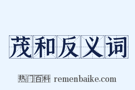 茂和反义词是什么意思的图片